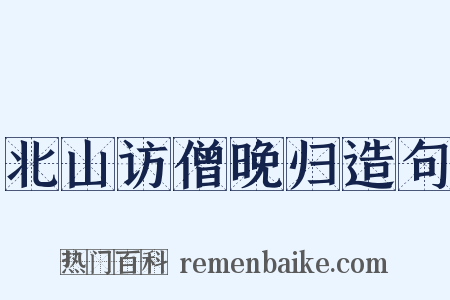 北山访僧晚归造句是什么意思的图片